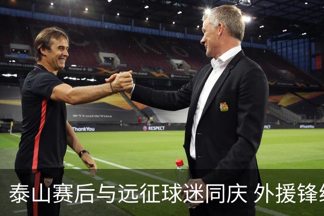 泰山赛后与远征球迷同庆 外援锋线合影留念