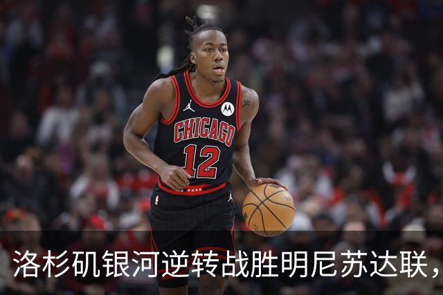 洛杉矶银河逆转战胜明尼苏达联，罗伊斯表现出色