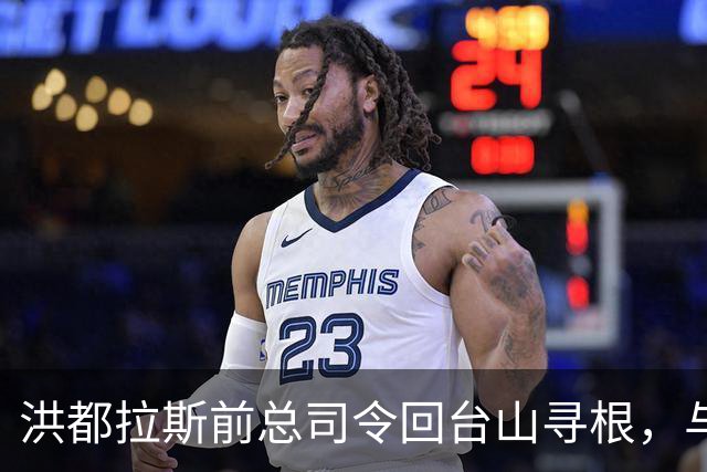洪都拉斯前总司令回台山寻根，与久别亲兄重逢