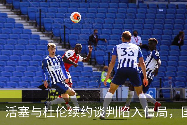 活塞与杜伦续约谈判陷入僵局，国王表现出兴趣