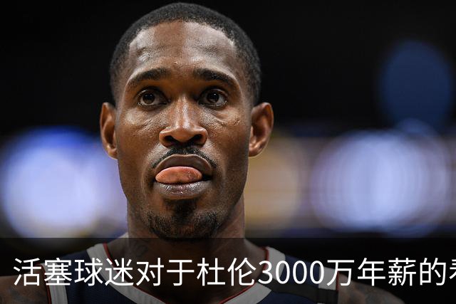 活塞球迷对于杜伦3000万年薪的看法调查
