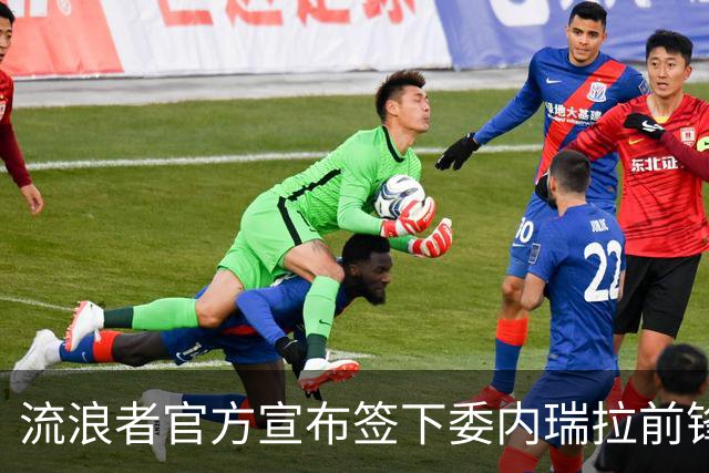 流浪者官方宣布签下委内瑞拉前锋凯尔西，转会费1075万欧