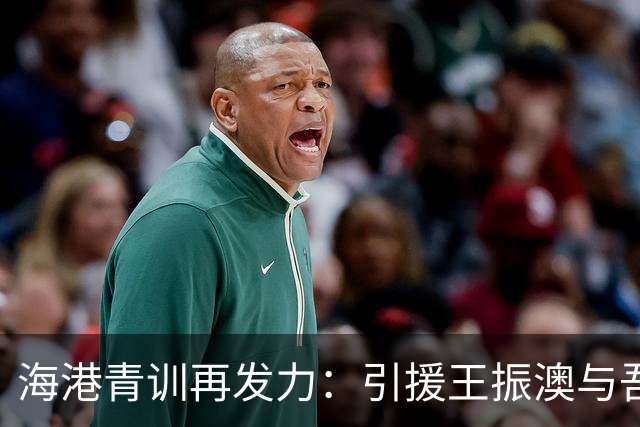 海港青训再发力：引援王振澳与吾米提江，杨希肩负重任