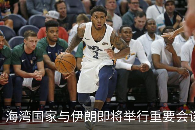 海湾国家与伊朗即将举行重要会谈，寻求改善霍尔木兹海峡局势