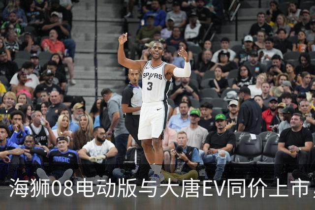 海狮08电动版与大唐EV同价上市，背后暗藏玄机？