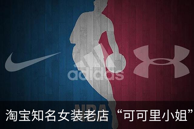 淘宝知名女装老店“可可里小姐”意外停业，粉丝感慨情怀流逝