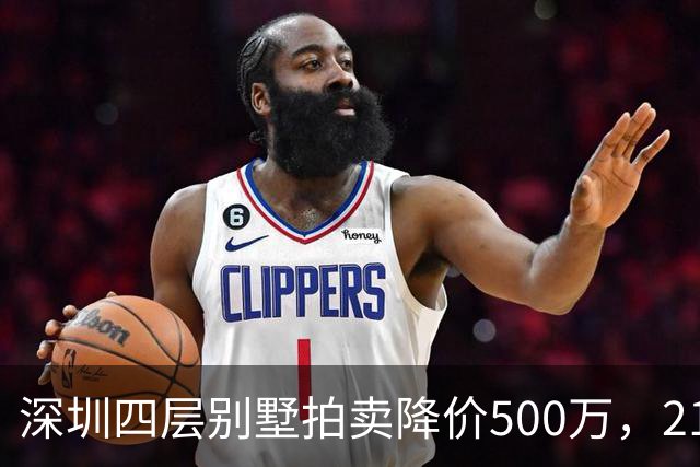 深圳四层别墅拍卖降价500万，2147万成交引热议