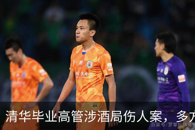 清华毕业高管涉酒局伤人案，多方疑点待厘清