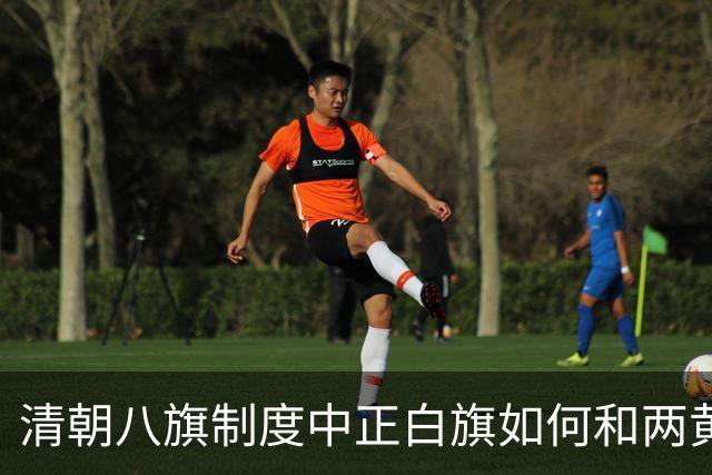 清朝八旗制度中正白旗如何和两黄旗平起平坐？