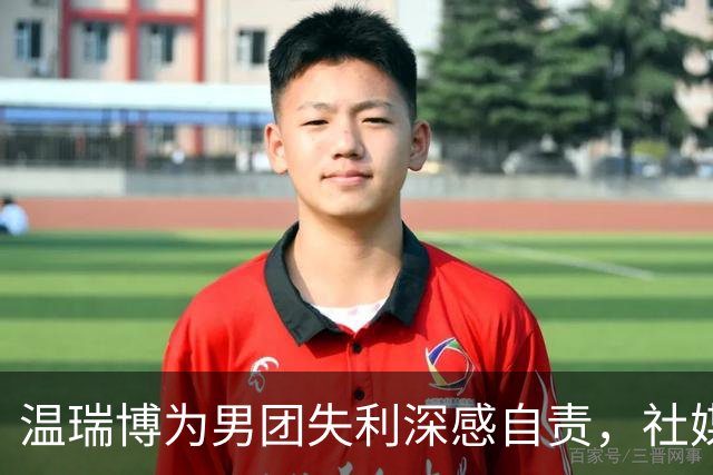 温瑞博为男团失利深感自责，社媒只留“静心”二字