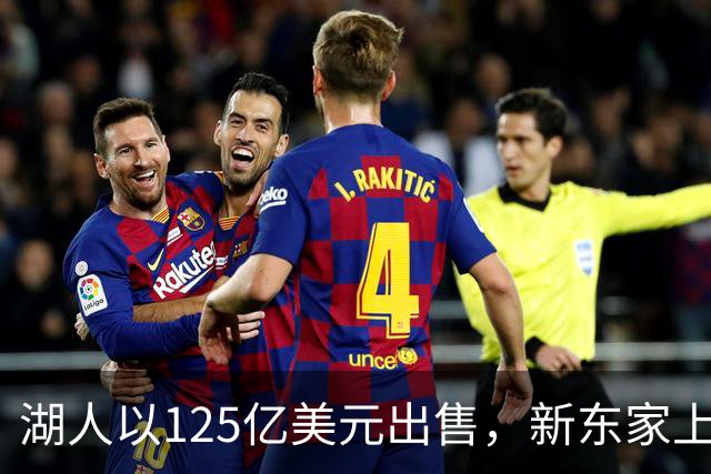 湖人以125亿美元出售，新东家上任不到一年又换人