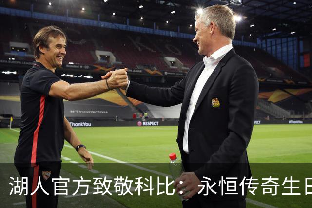 湖人官方致敬科比：永恒传奇生日快乐