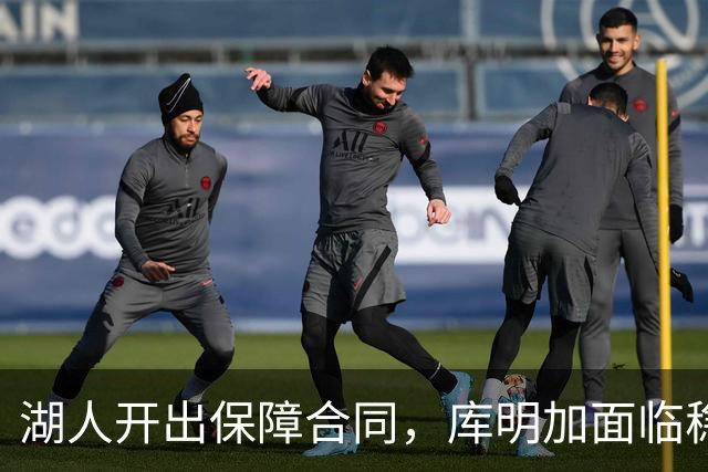 湖人开出保障合同，库明加面临稳与搏的抉择