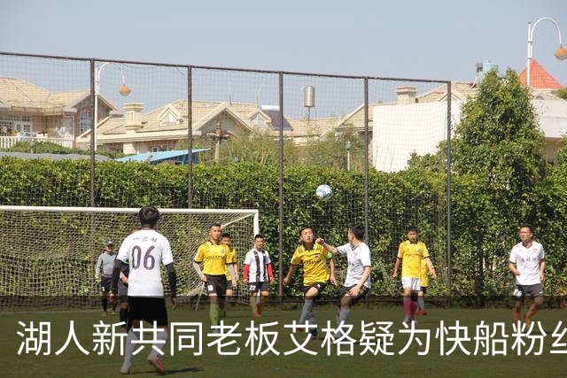 湖人新共同老板艾格疑为快船粉丝