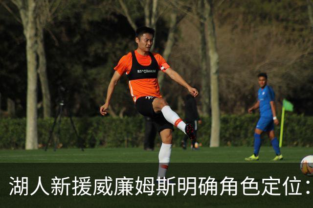 湖人新援威廉姆斯明确角色定位：专注外线防守并寻求进攻稳定