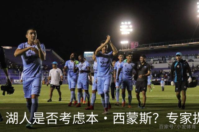 湖人是否考虑本·西蒙斯？专家提出重要条件