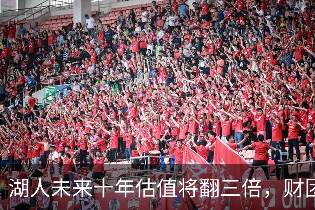 湖人未来十年估值将翻三倍，财团对收入前景信心十足