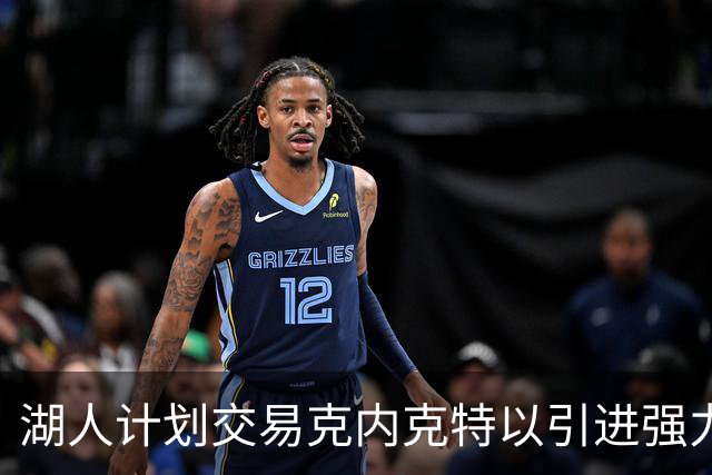 湖人计划交易克内克特以引进强力防守前锋