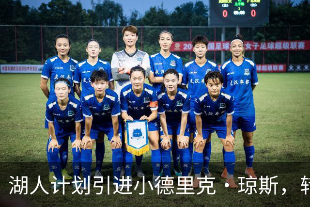 湖人计划引进小德里克·琼斯，转机或将到来