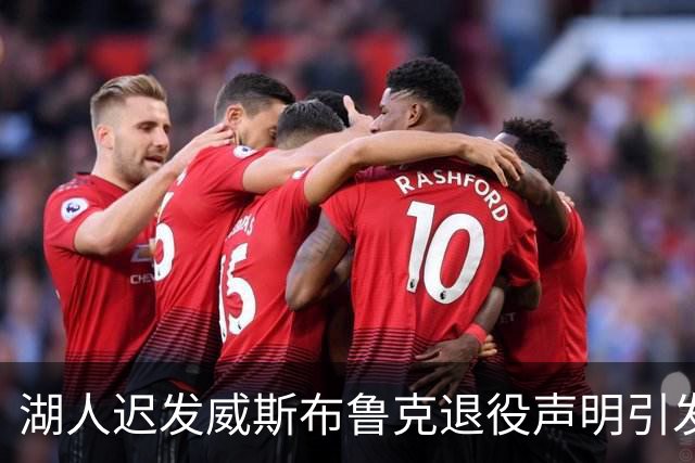 湖人迟发威斯布鲁克退役声明引发热议