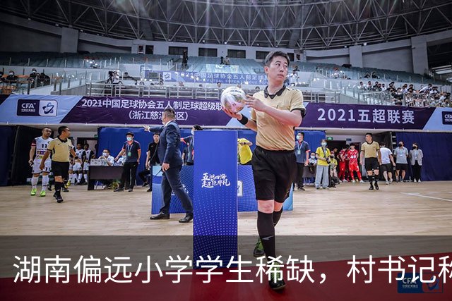 湖南偏远小学学生稀缺，村书记称其历史悠久