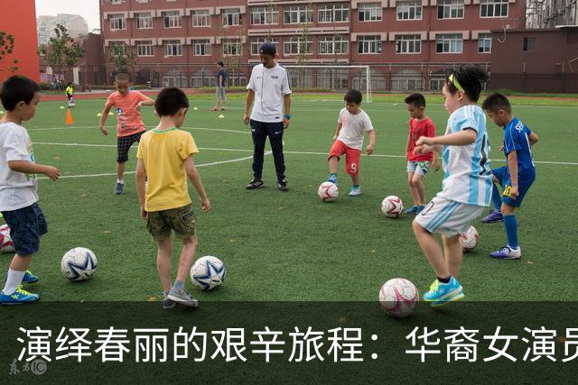 演绎春丽的艰辛旅程：华裔女演员的身体与角色蜕变