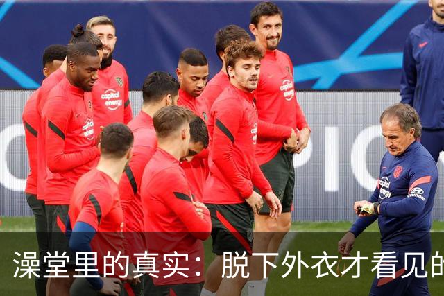 澡堂里的真实：脱下外衣才看见的人生