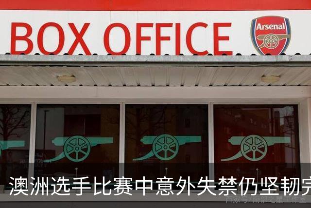澳洲选手比赛中意外失禁仍坚韧完赛，争议四起