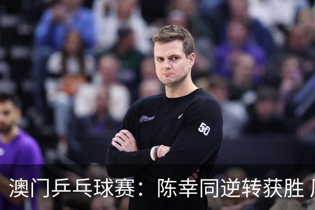 澳门乒乓球赛：陈幸同逆转获胜 周启豪晋级四强