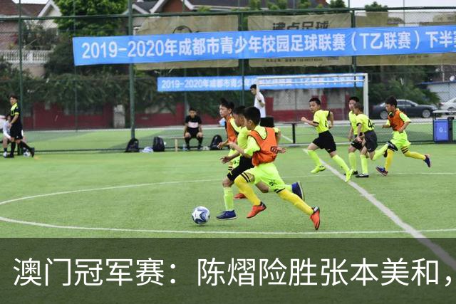 澳门冠军赛：陈熠险胜张本美和，追至1-2！