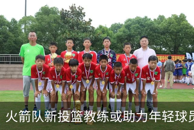 火箭队新投篮教练或助力年轻球员提升表现