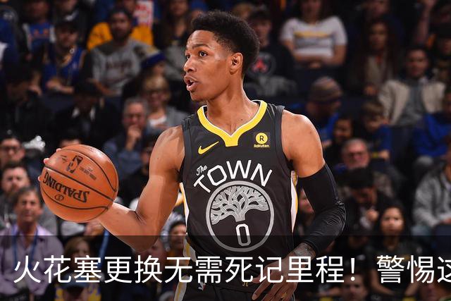 火花塞更换无需死记里程！警惕这三种信号及时更换