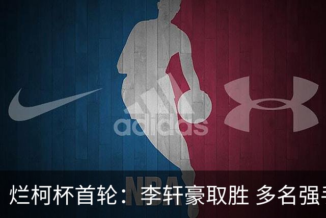 烂柯杯首轮：李轩豪取胜 多名强手止步