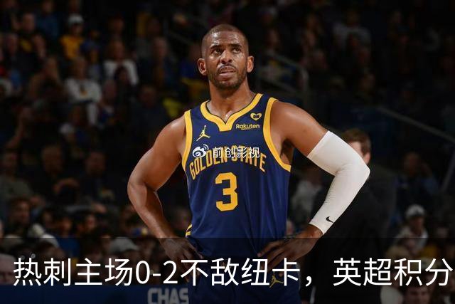 热刺主场0-2不敌纽卡，英超积分榜更新