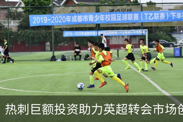 热刺巨额投资助力英超转会市场创纪录