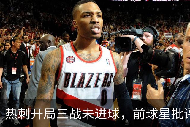 热刺开局三战未进球，前球星批评主帅言论不当