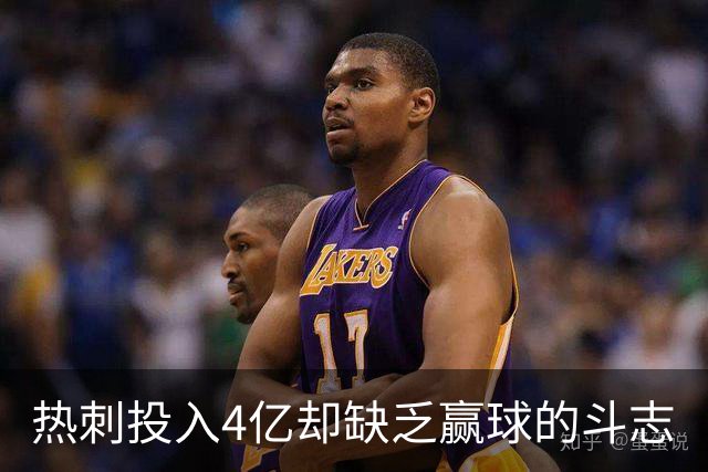 热刺投入4亿却缺乏赢球的斗志