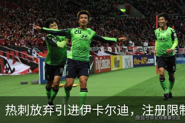 热刺放弃引进伊卡尔迪，注册限制成难题