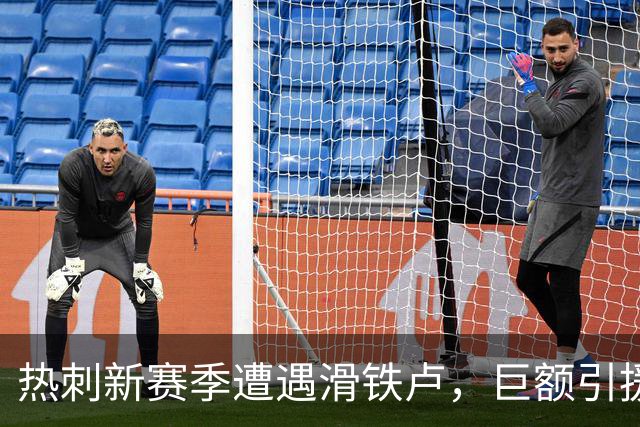 热刺新赛季遭遇滑铁卢，巨额引援未能改变局面