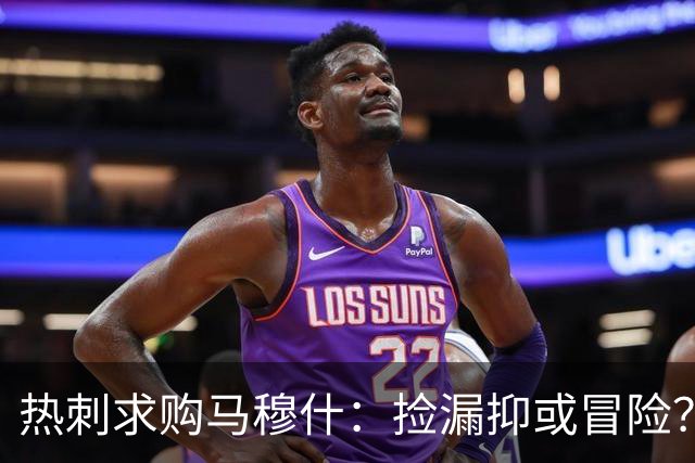 热刺求购马穆什：捡漏抑或冒险？