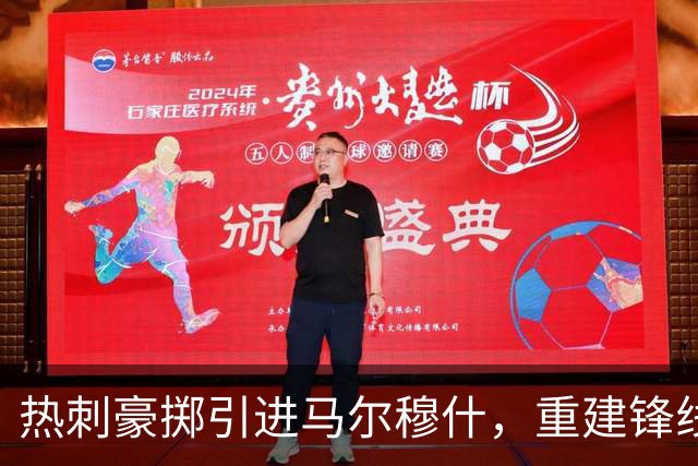 热刺豪掷引进马尔穆什，重建锋线赌未来