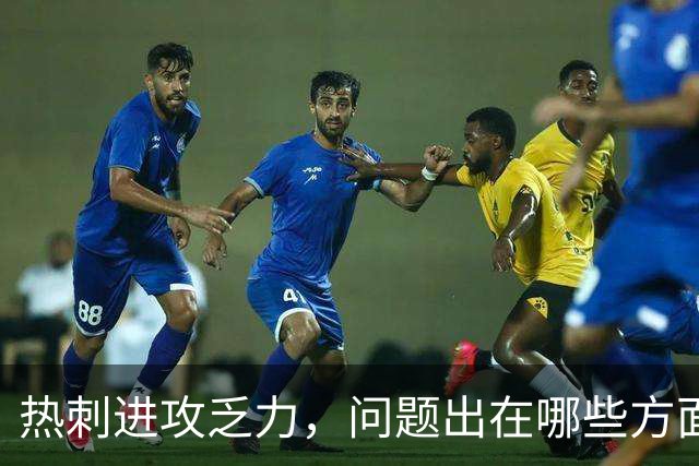 热刺进攻乏力，问题出在哪些方面？