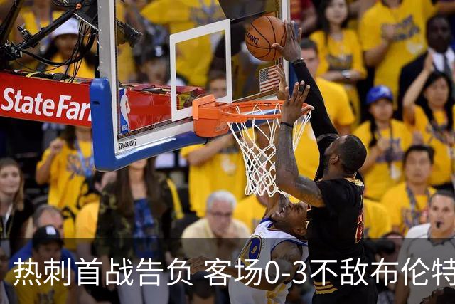 热刺首战告负 客场0-3不敌布伦特福德