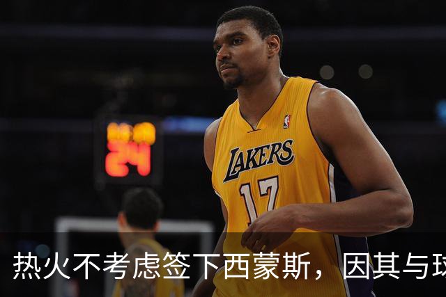 热火不考虑签下西蒙斯，因其与球队目标不符
