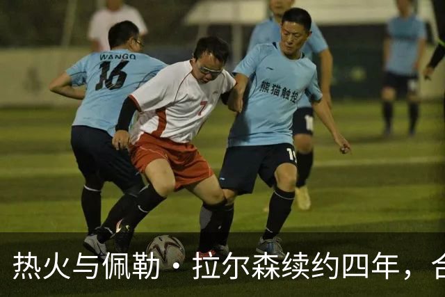 热火与佩勒·拉尔森续约四年，合同总额6000万美元