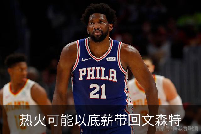 热火可能以底薪带回文森特