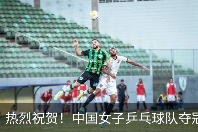 热烈祝贺！中国女子乒乓球队夺冠：亚运会3-0战胜日本队