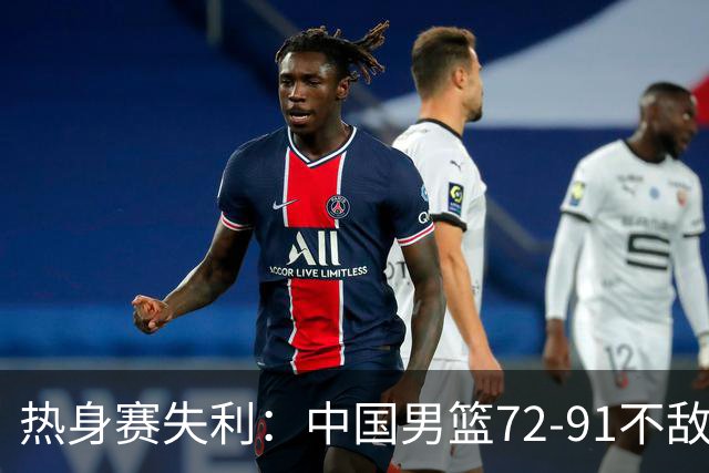 热身赛失利：中国男篮72-91不敌乌拉圭