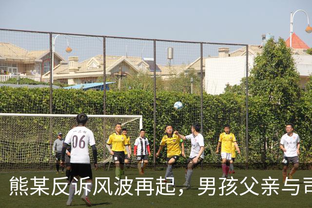 熊某反诉风波再起，男孩父亲与司机揭露更多真相