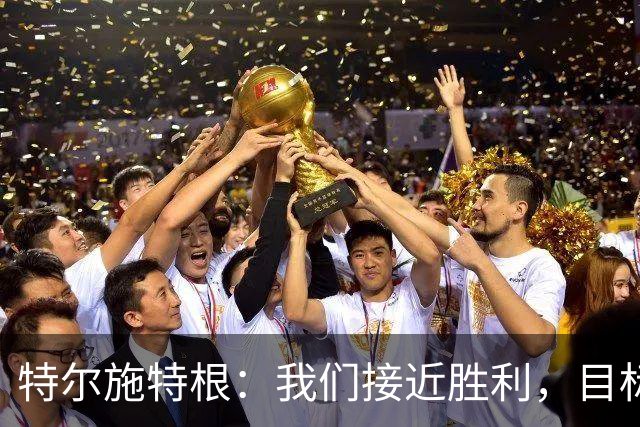 特尔施特根：我们接近胜利，目标是德国国家队首选门将